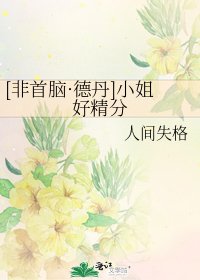 [非首脑·德丹]小姐好精分